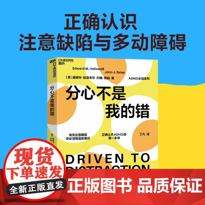 分心不是我的错 哈佛医学院专家哈洛韦尔和瑞提作品 湛庐家庭教育书籍 罗永浩 老罗书籍