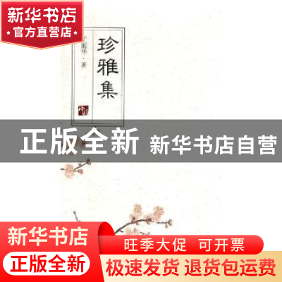 正版 珍雅集 于丽华著 山东大学出版社 9787560760261 书籍