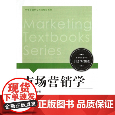市场营销学(市场营销核心课程规划教材)