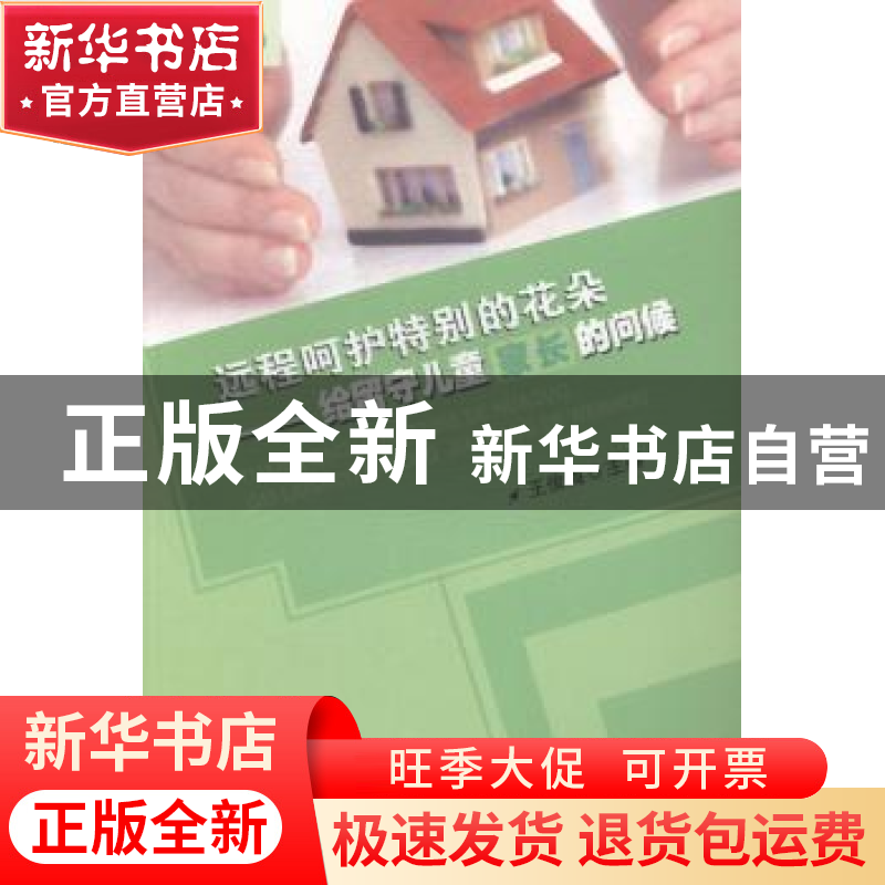 正版 远程呵护特别的花朵:给留守儿童家长的问候 王俊梅主编 辽宁