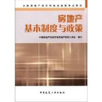 正版新书]房地产基本制度与政策(2008)资格考试中国房地产978711