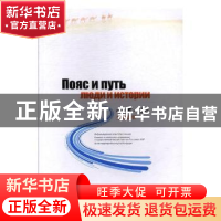 正版 “一带一路”全球故事(俄文) 张宁宁,魏保生 主编 中国医药