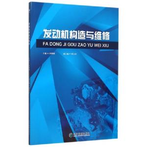 正版新书]发动机构造与维修乔明明9787509638644