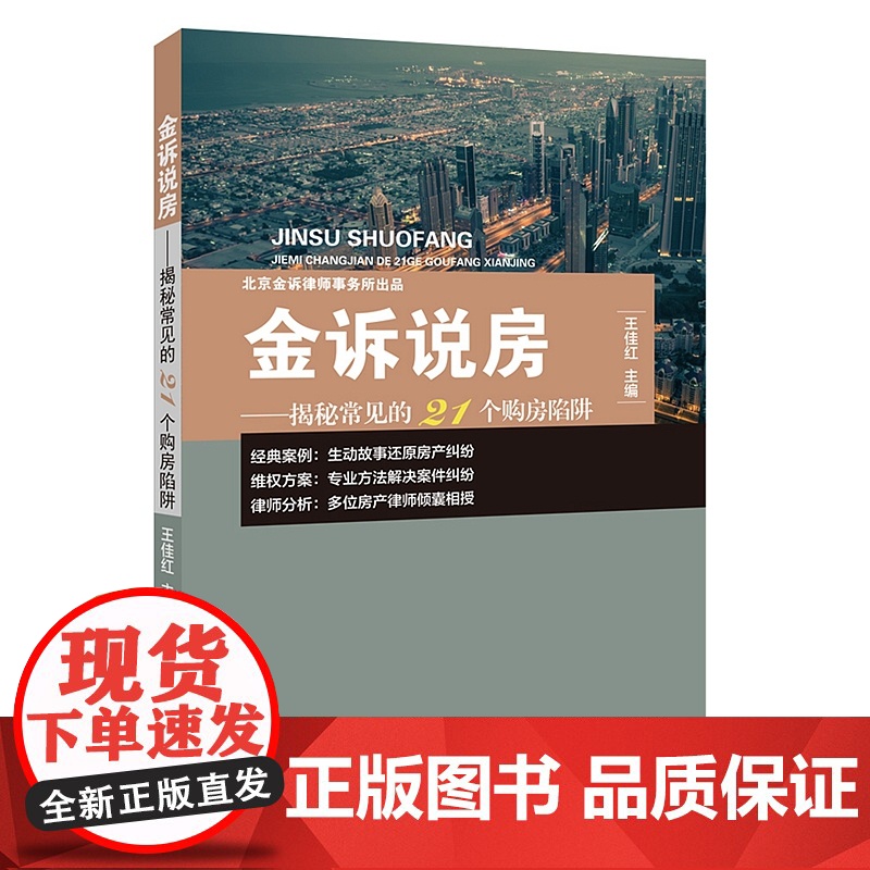 正版 2020金诉说房 揭秘常见的21个购房陷阱 王佳红 中国政法大学出版社9787562073369 屋买卖方面常见涉