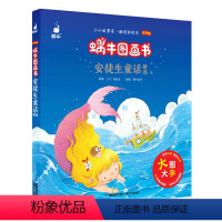 安徒生童话 [正版]安徒生童话蜗牛图画书有声版注音大字绘本带拼音幼儿睡前早教读物书籍小故事绘会童书学前启蒙3-6岁儿童全