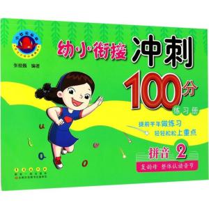 正版新书]幼小衔接冲刺100分练习册(拼音.2复韵母、整体认读音