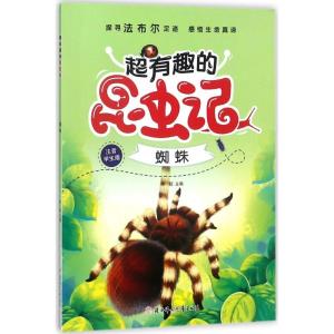 正版新书]超有趣的昆虫记(注音学生版)(蜘蛛)李超9787558520