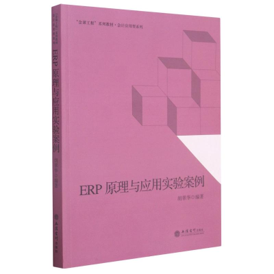 醉染图书ERP原理与应用实验案例/胡翠华9787542965981