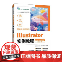 Illustrator实例教程(Illustrator 2022)(电子活页微课版)(第2版)9787115665775