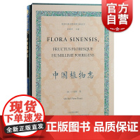 中国植物志 徐家汇藏书楼珍稀文献选刊上海古籍出版社