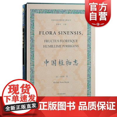 中国植物志 徐家汇藏书楼珍稀文献选刊上海古籍出版社