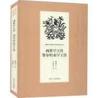 w两世罕王传 努尔哈赤罕王传 傅英仁,王松林 中国名人传记名人名言 综合C5SF1A