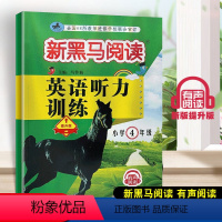 英语听力训练 提升版 小学四年级 [正版]2023新版新黑马阅读四年级英语听力训练提升版小学生4年级上下册英语听力训练强