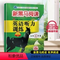 英语听力训练 提升版 小学四年级 [正版]2023新版新黑马阅读四年级英语听力训练提升版小学生4年级上下册英语听力训练强