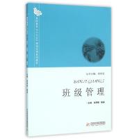 正版新书]班级管理(教师教育十三五规划实训系列教材)徐学俊//殷