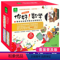 [正版]你好数学套装30本第一阶段礼物盒装3-4-5-6岁幼小衔接数学思维训练学前班科普绘本取材于生活又融入童话元