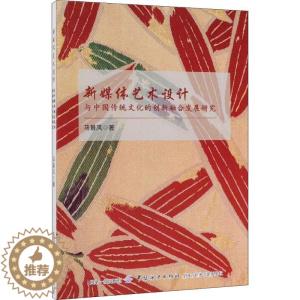 [醉染正版]新媒体艺术设计与中国传统文化的创新融合发展研究 马景凤 著 美术理论 艺术 中国纺织出版社