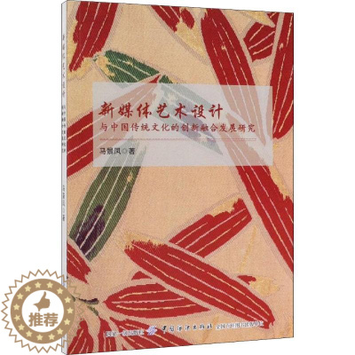 [醉染正版]新媒体艺术设计与中国传统文化的创新融合发展研究 马景凤 著 美术理论 艺术 中国纺织出版社