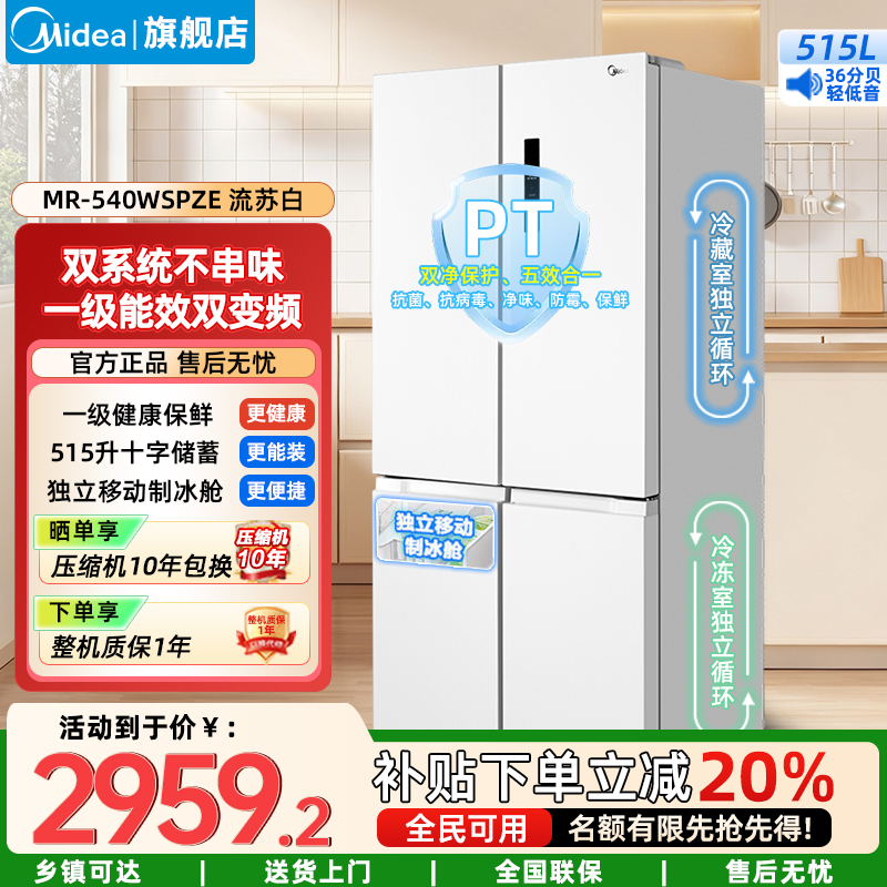 美的515升十字双系统PT净味一级能效电冰箱对开门制冰盒四开门家用 MR-540WSPZE白