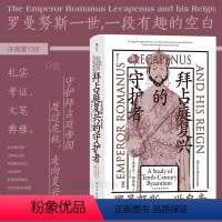 拜占庭复兴的守护者:罗曼努斯一世皇帝 [正版] 拜占庭复兴的守护者 汗青堂丛书139 罗曼努斯一世皇帝 拜占庭保加利