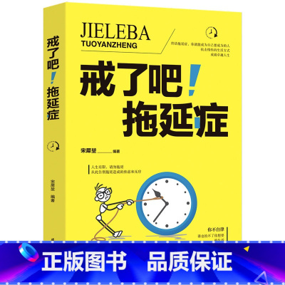 [正版] 自控力书籍 戒了吧拖延症 写给年轻人的基础心理学书籍 告别拖延的恐惧和焦虑 自我激励青春励志成功正能量心灵鸡