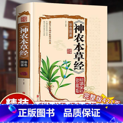 神农本草经 [正版]神农本草经原版无删减白话文彩图带注解中草药大全家庭养生指导书中医中草药图鉴本草纲目医药学中医诊断自学