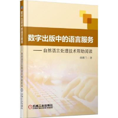 正版新书]数字出版中的语言服务--自然语言处理技术帮助阅读孙继
