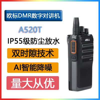 欧标(ABELL)A520T(D)数字手持机商用民用大功率对讲机防水手台抗摔
