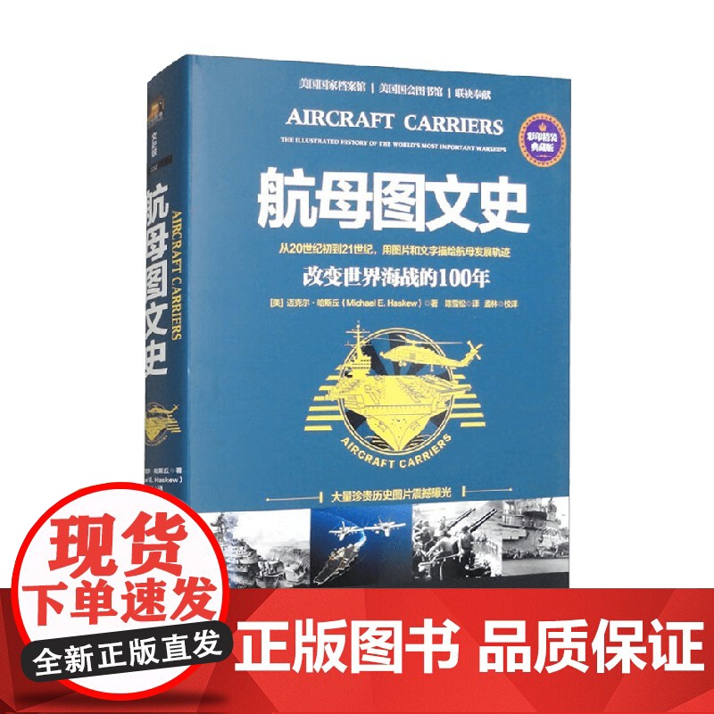 航母图文史 改变世界海战的100年 彩印精装典藏版 迈克尔·哈斯丘 著 军事