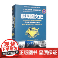 航母图文史 改变世界海战的100年 彩印精装典藏版 迈克尔·哈斯丘 著 军事