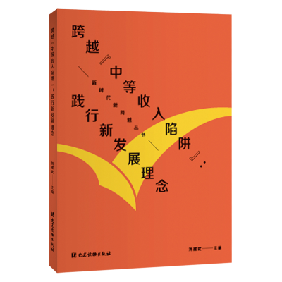 正版新书]跨越“中等收入陷进”:践行新发展理念刘建武97875099
