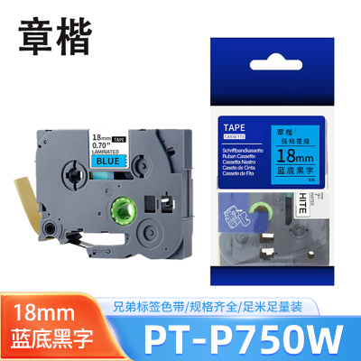 章楷 兄弟标签色带PT-P750W 蓝底黑字 18mm 个