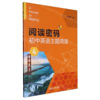 [N]阅读密码(初中英语主题阅读4)-9787572270901
