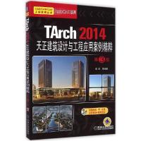 正版新书]TArch2014天正建筑设计与工程应用案例精粹(第3版)李