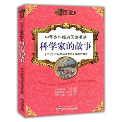正版新书]中华少年经典阅读书系(专色注音版)---科学家的故事/