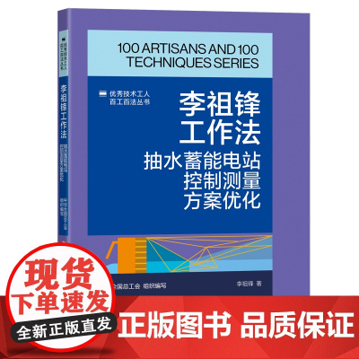 李祖锋工作法 抽水蓄能电站控制测量方案优化 优秀技术工人百工百法丛书 中华全国总工会组织编写 中国工人出版社