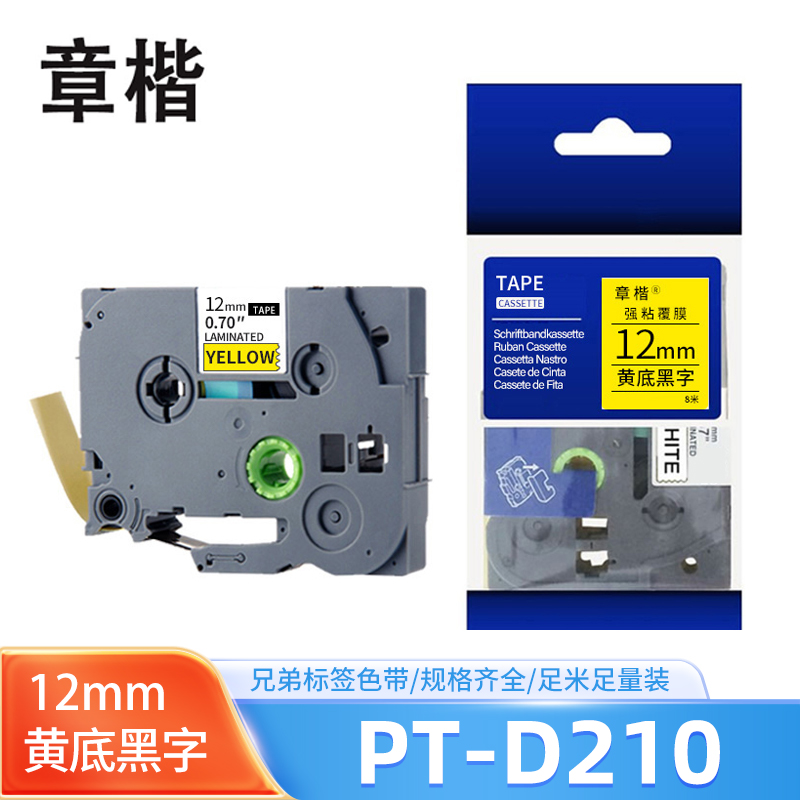 章楷色带黄底黑字12mm 兄弟标签机 PT-D210 个