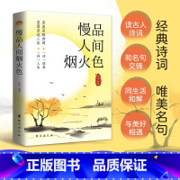 慢品人间烟火色 [正版]慢品人间烟火色 闲观万事岁月长原著经典诗词唯美句子经典合辑诗词品鉴赏析唯美诗词解读初中生诗句品