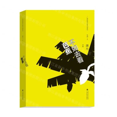 [N]不如去看芭蕉(唐允诗集)(精)/广西新锐作家作品系列-9787536375932