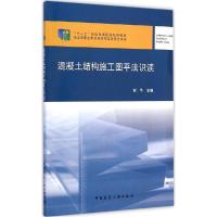 正版新书]混凝土结构施工图平法识读谢华9787112164479