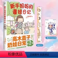 [正版]赠首刷特典亚克力尺+彩绘自封袋新手妈妈的遛娃日记 高木直子漫画绘本全集青春动漫治愈漫画书籍新手妈妈的头两年