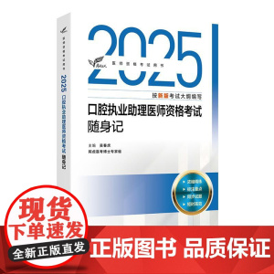 考试达人 2025口腔执业助理医师资格考试随身记 医师资格考试用书 吴春虎主编 2025职称 考试用书 97871173