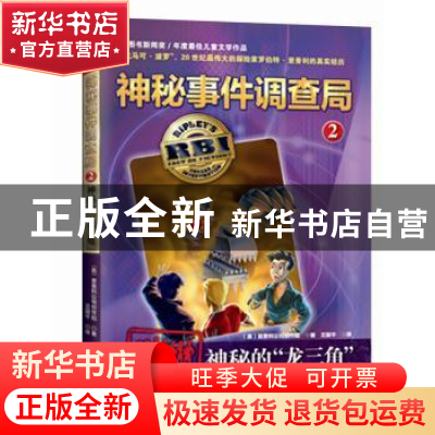 正版 神秘的“龙三角” (美)里普利公司创作组著/绘 新蕾出版社 9