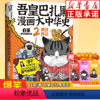 [正版]吾皇巴扎黑漫画书大中华国史2两汉风云 喜干作者白茶著 吾皇猫新书吾皇巴扎黑漫画书半小时漫画中国历史是一群喵