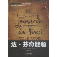 [M]达·芬奇谜题 专供版-9787548441441