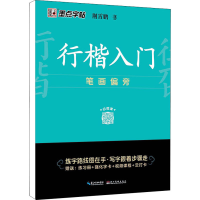 醉染图书行楷入门 笔画偏旁9787571206031