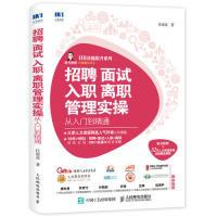 正版新书]招聘面试入职离职管理实操从入门到精通任康磊97871155