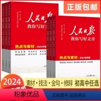 [2024人民日报]带你学修辞(初高中通用) 高中通用 [正版]2024新版人民日报教你写好文章中考版高考版热点与素材技