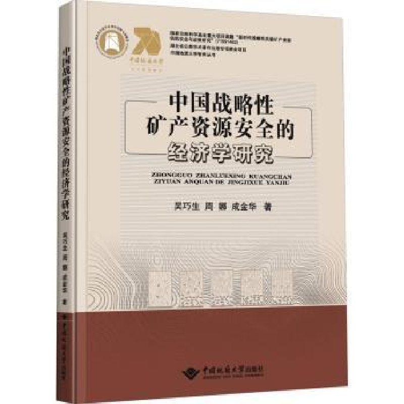 音像中国战略矿产资源安全的经济学吴巧,周娜,成金华著