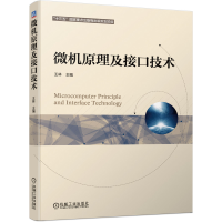 正版新书]微机原理及接口技术王林9787111644576
